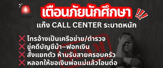 เตือนภัยนักศึกษา !! แก๊ง CALL CENTER ระบาดหนัก