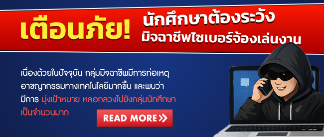 เตือนภัย! นักศึกษาต้องระวัง มิจฉาชีพไซเบอร์จ้องเล่นงาน