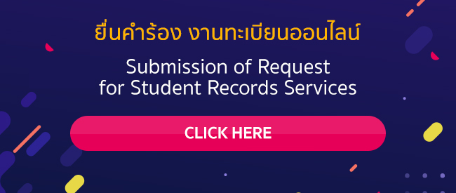 Submission of Request for Student Records Services | ยื่นคำร้อง งานทะเบียนออนไลน์