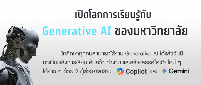 เปิดโลกการเรียนรู้กับ Generative AI ของมหาวิทยาลัย